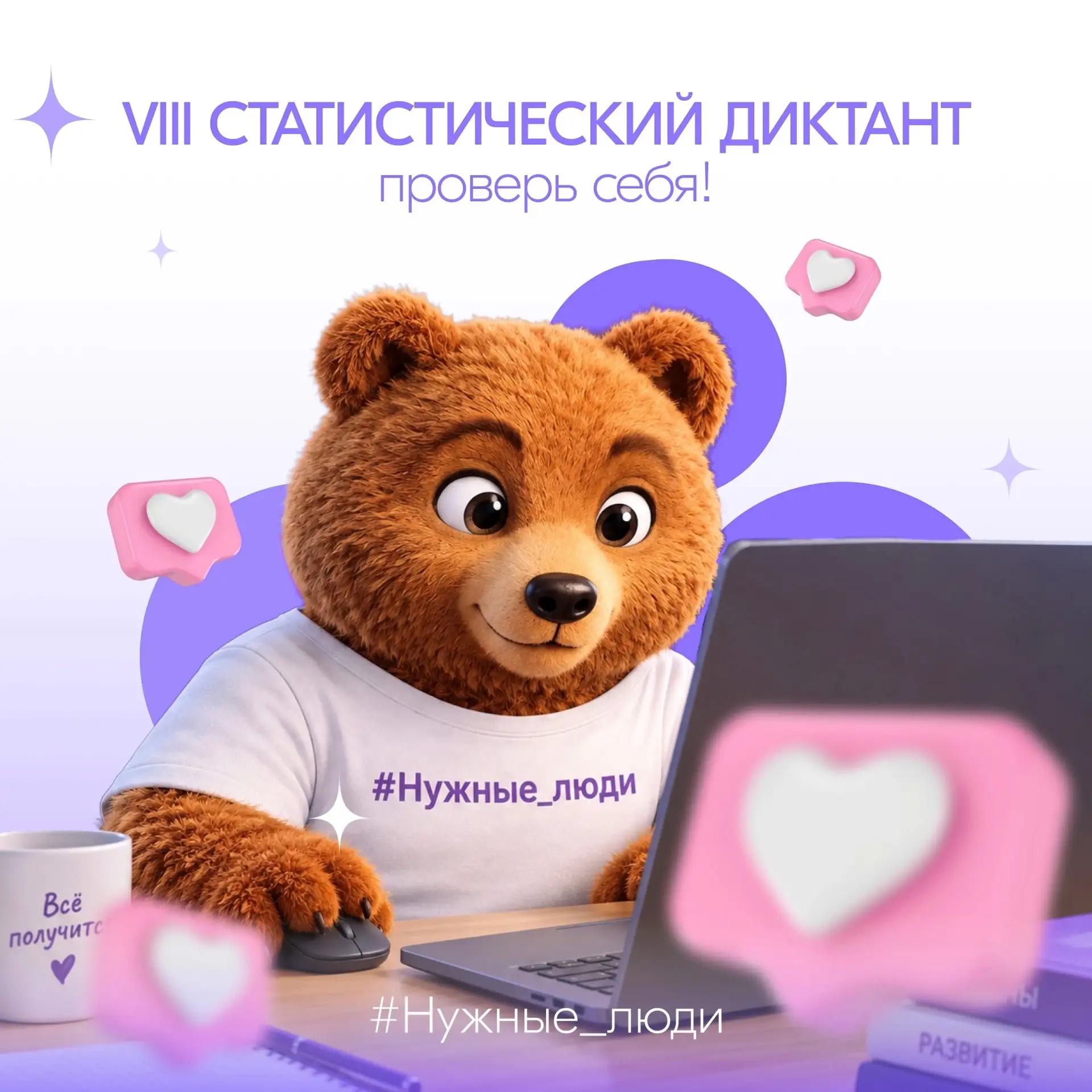 VIII Статистический диктант: проверь свои знания!