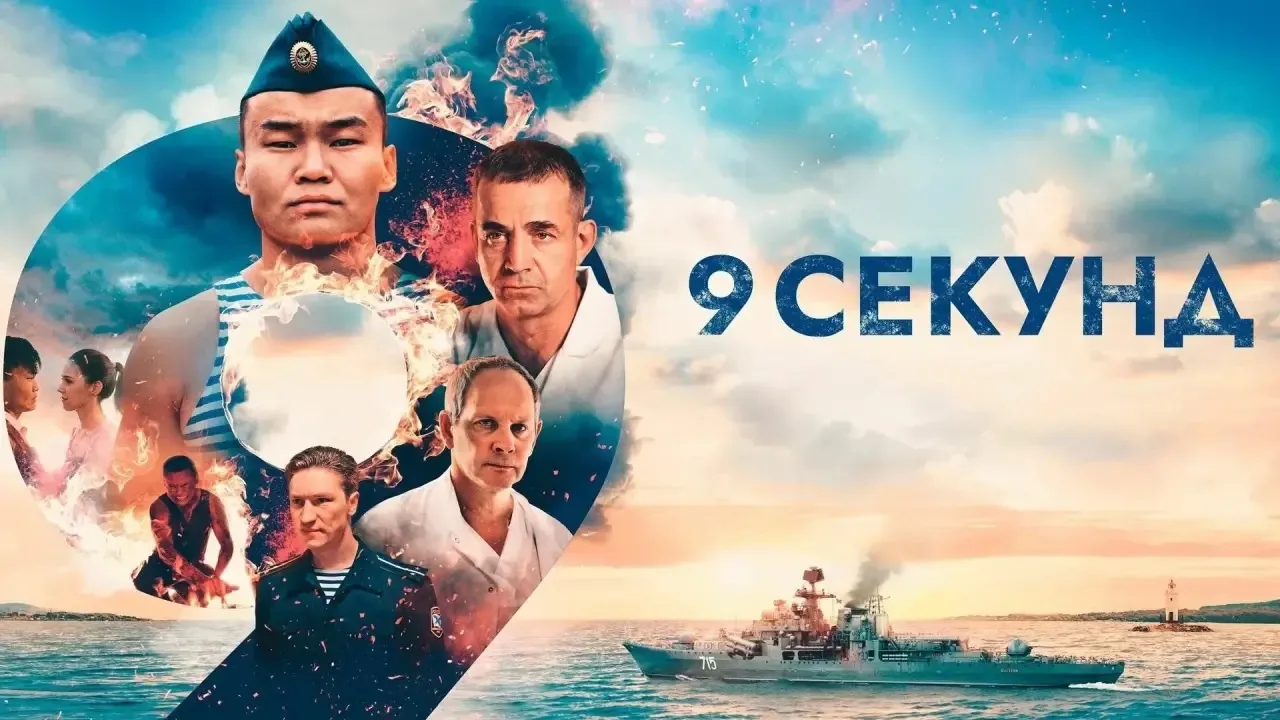 Флот на экране: «9 секунд»