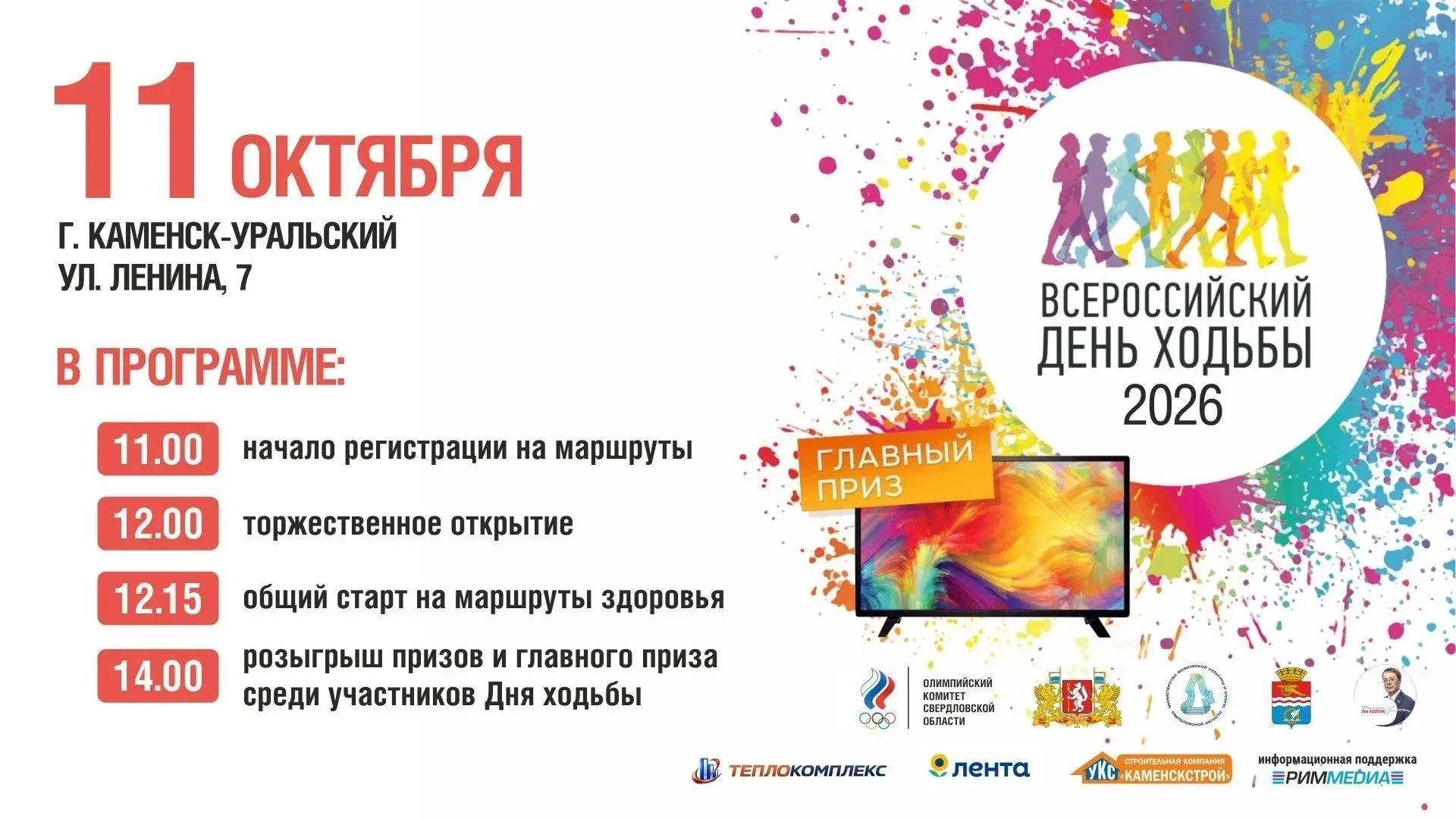 🔥 #Прямосейчас Всероссийский день ходьбы 2026 в Каменске-Уральском!