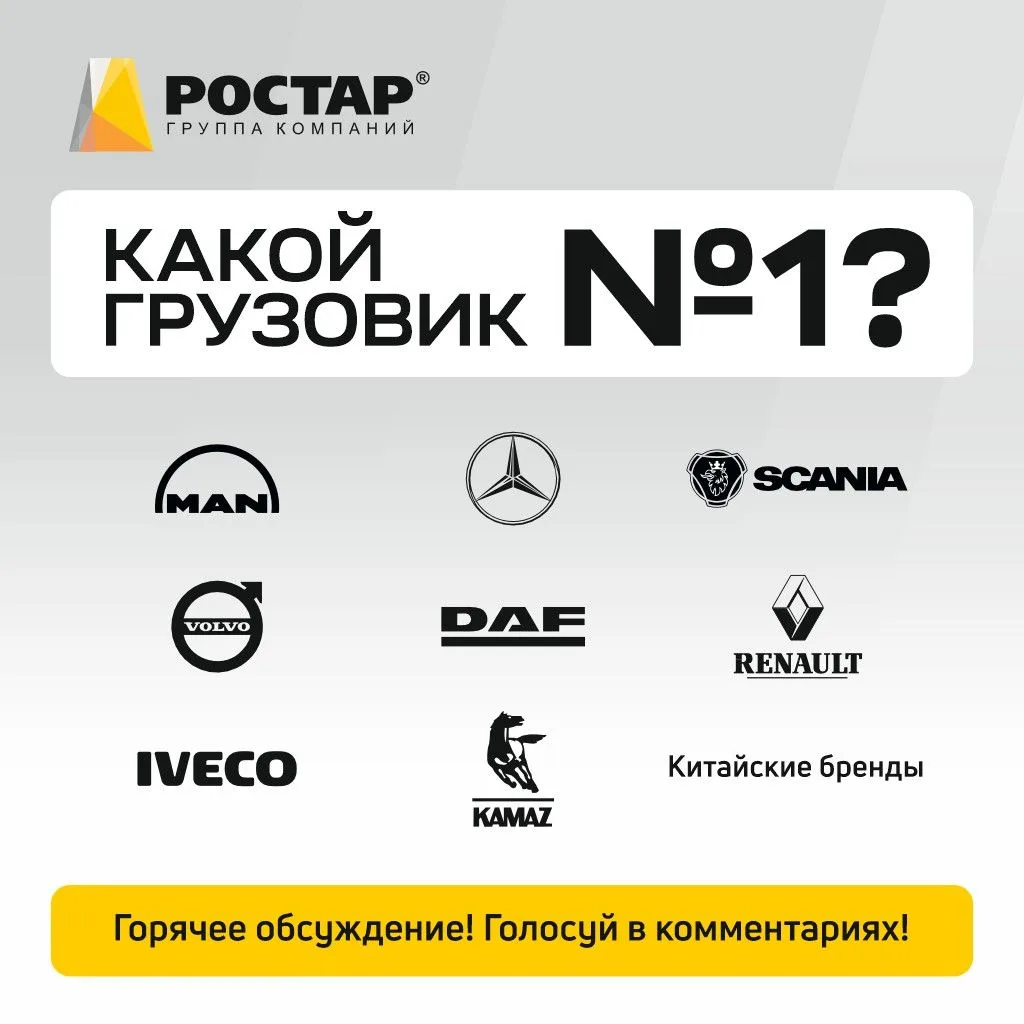 Какая марка грузовика для вас — номер один?🤔