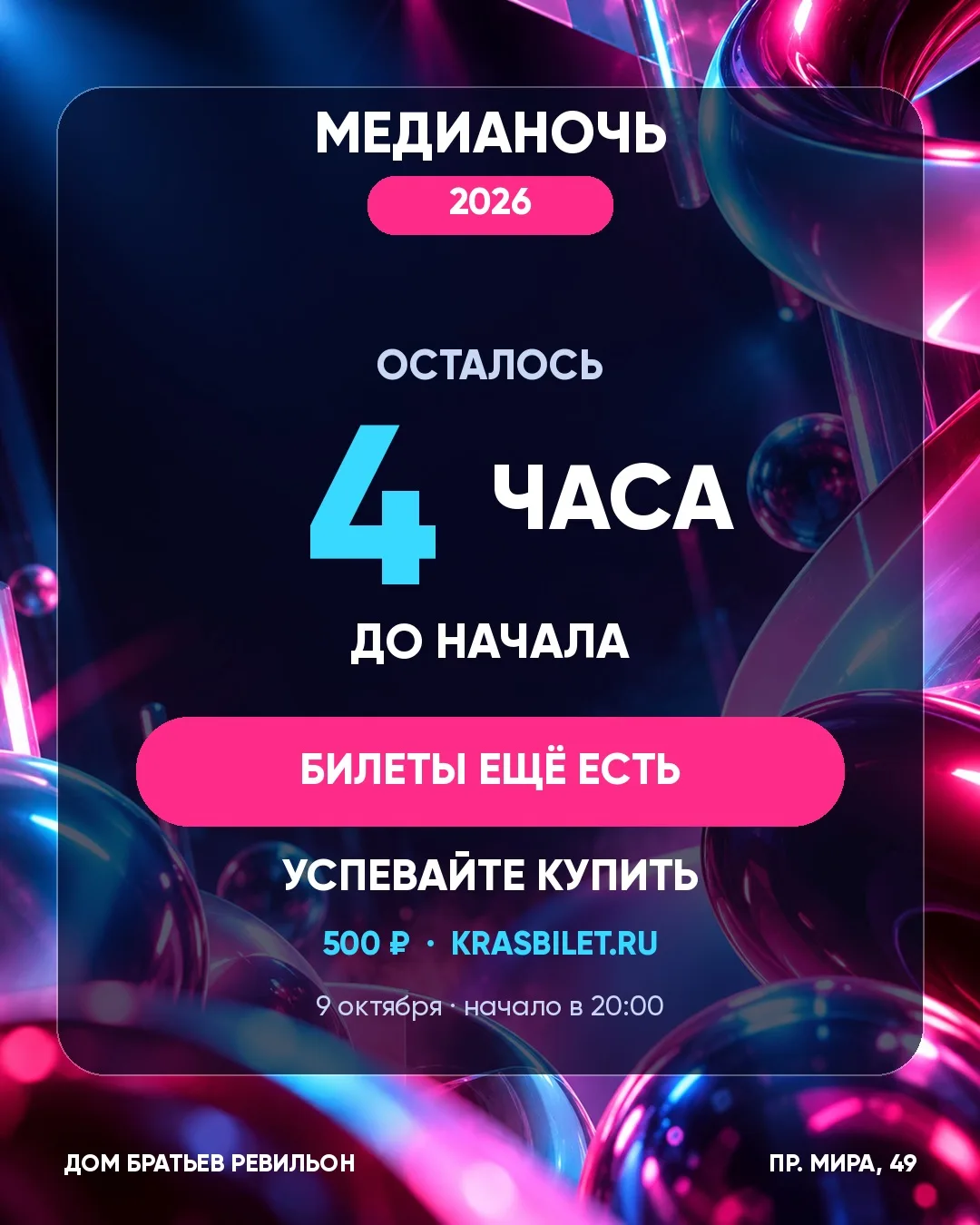 МЕДИАНОЧЬ 2026