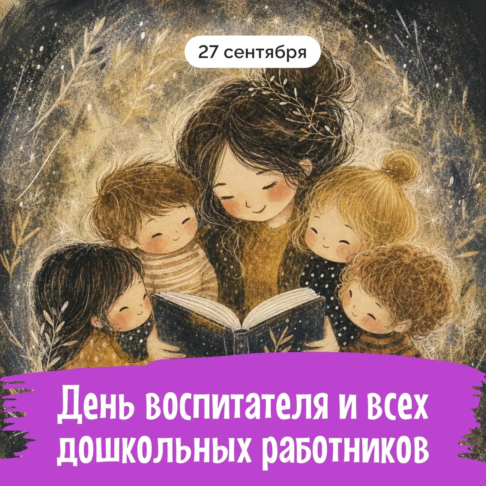 27 сентября в России отмечается День воспитателя и всех дошкольных работников.