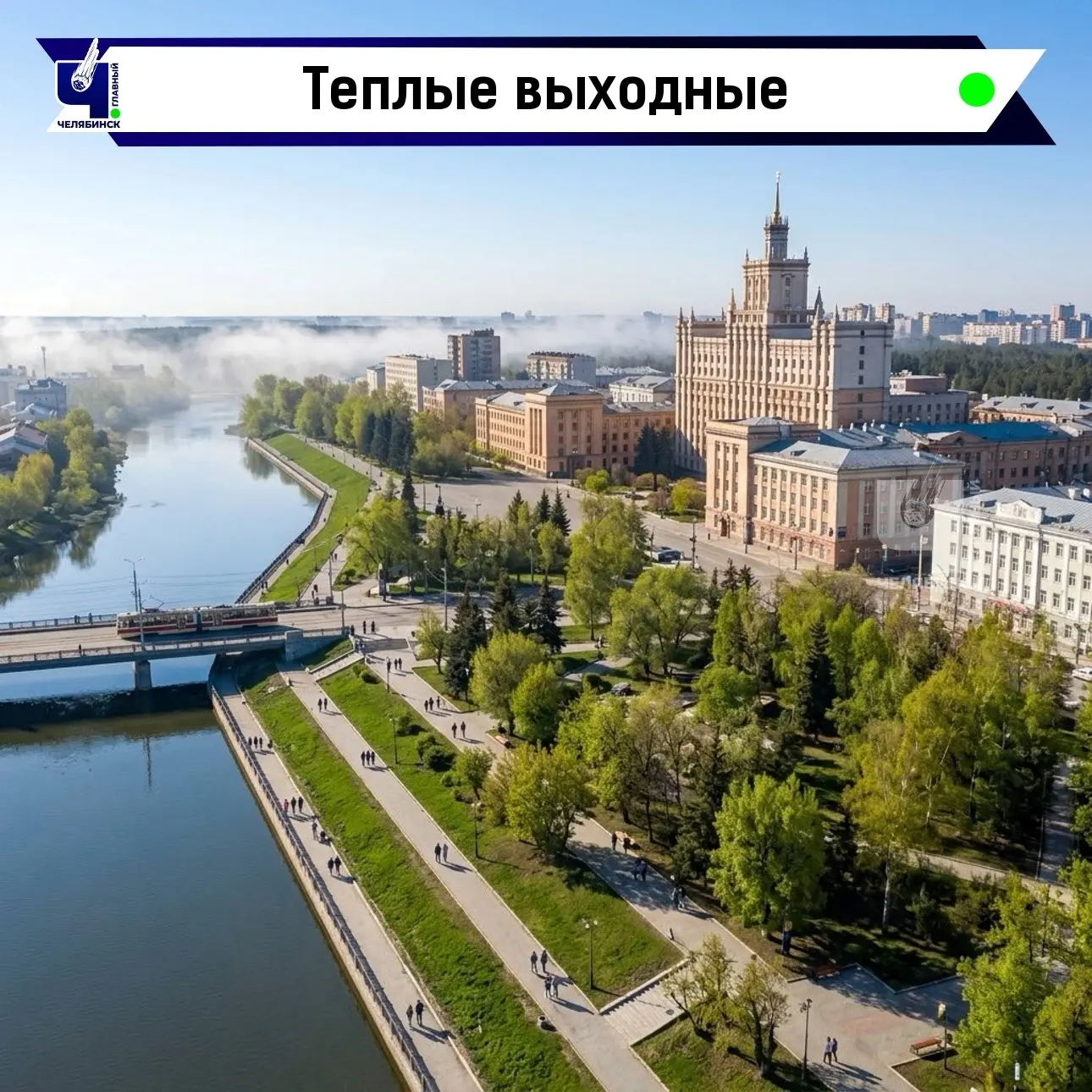 🌡️ Конец недели порадует челябинцев настоящим теплом
