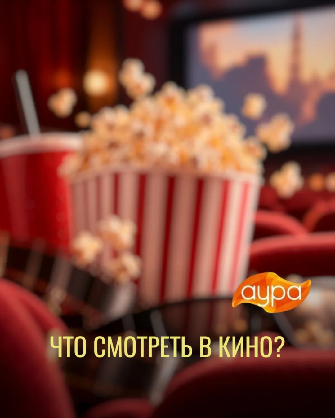 Время идти в кино! 🎬