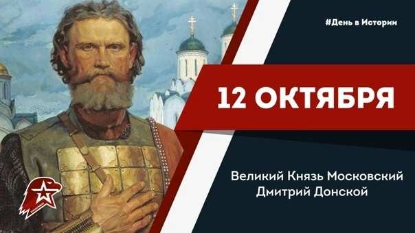 Дмитрий Донской родился 12 октября 1350 года. Сын великого князя Ивана Ивановича Красно...