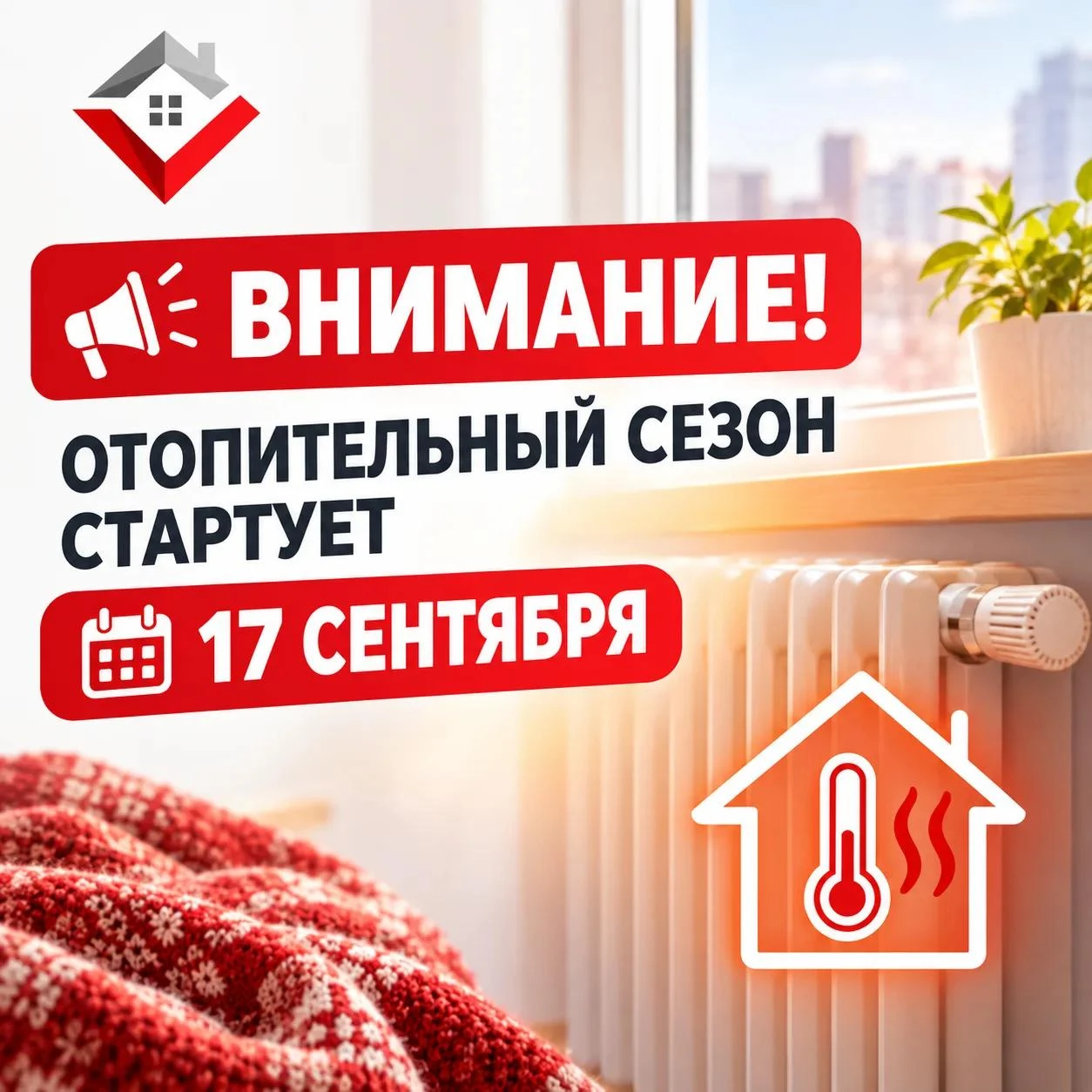 🔴 ВНИМАНИЕ! ОТОПИТЕЛЬНЫЙ СЕЗОН СТАРТУЕТ 17 СЕНТЯБРЯ!