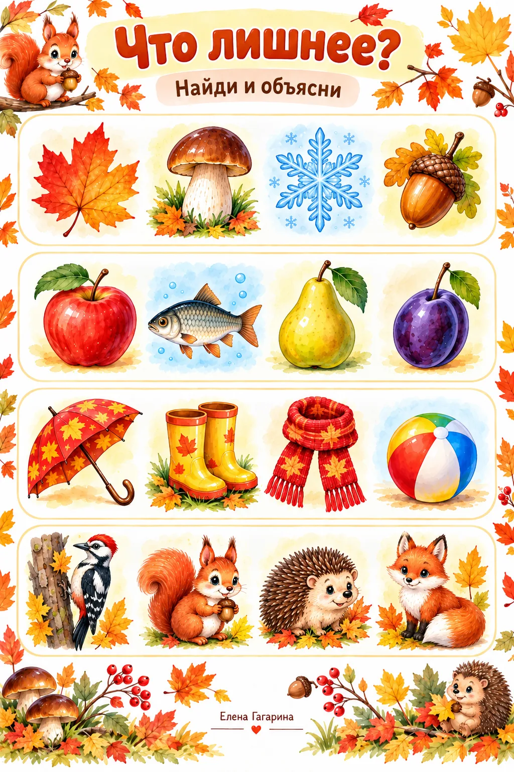 «Что лишнее?» 🍁