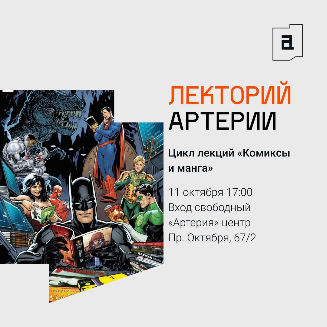 Лекторий Артерии 🗣️