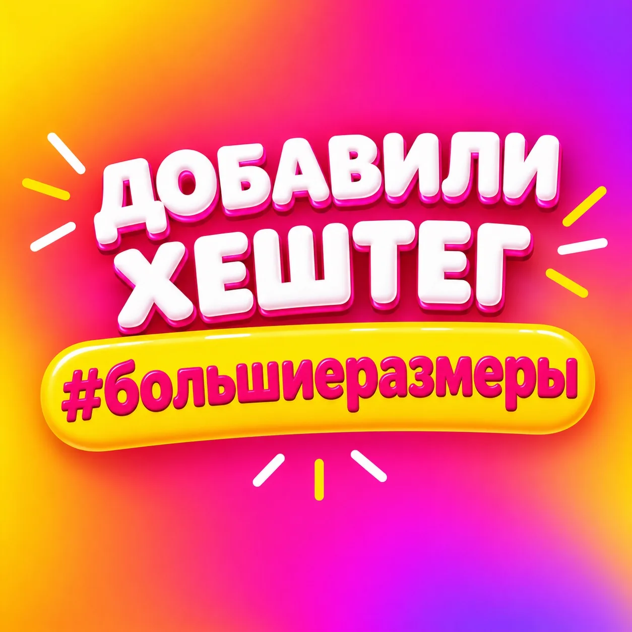 ❤️ ДОБАВИЛИ НОВЫЙ ХЕШТЕГ!