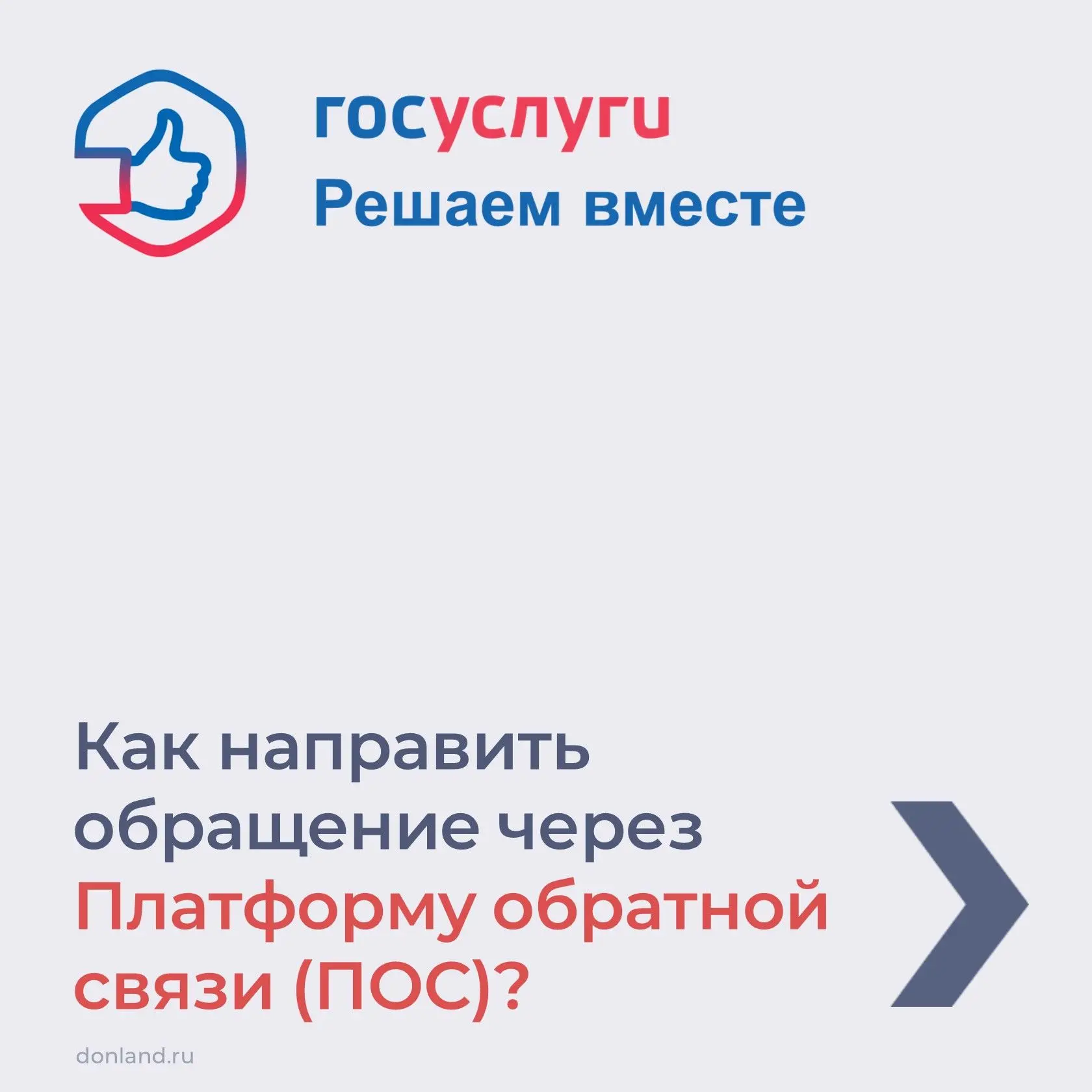 Задать вопрос властям легко! Также легко и быстро можно получить на него ответ.
