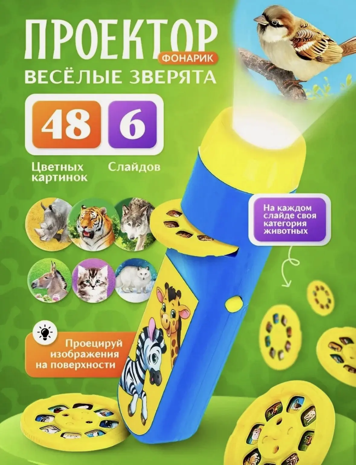 Проектор-фонарик ZABIAKA «Весёлые зверята», 6 слайдов, 48 картинок