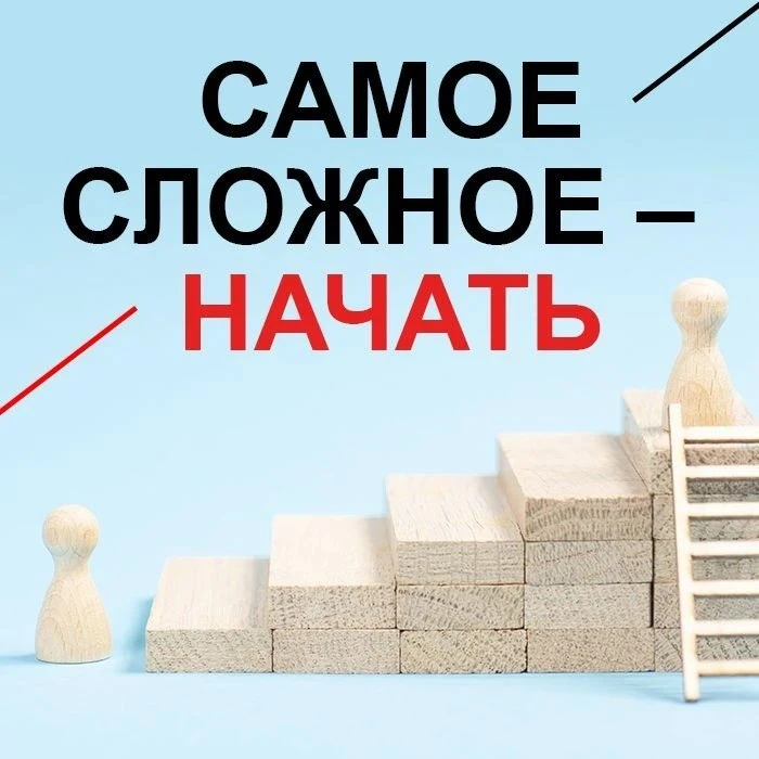 📖 Самое сложное – начать