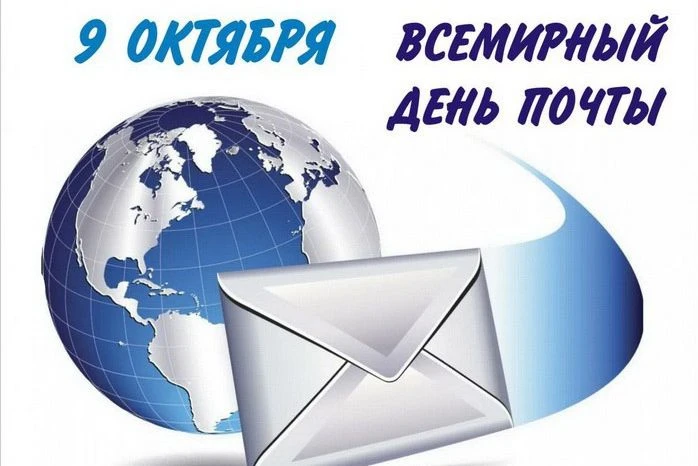Уважаемые сотрудники и ветераны почтовой связи округа! От всей души поздравляю вас со В...