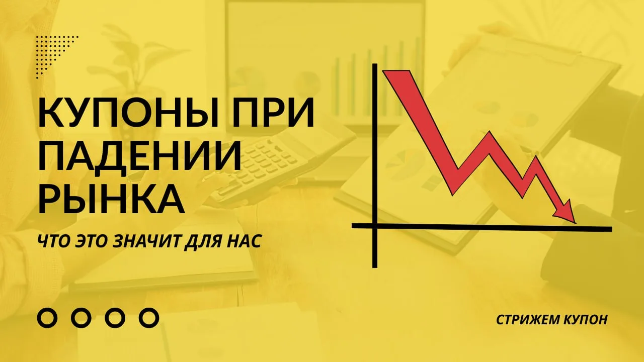 💸Почему купоны по облигациям приходят даже тогда, когда рынок падает?