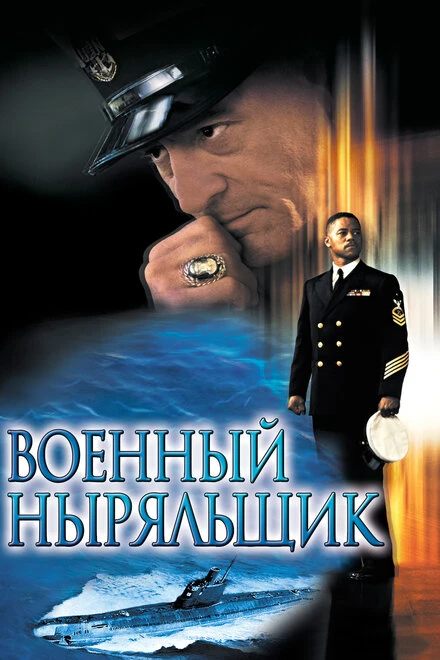 🎬 Военный ныряльщик (2000)