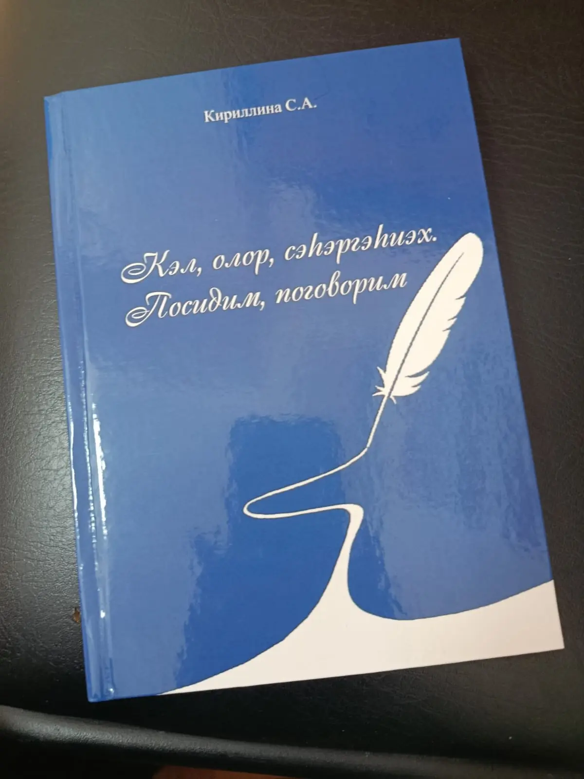 Бибилэтиэкэр Сардаана Кириллина кинигэтэ сүрэхтэннэ
