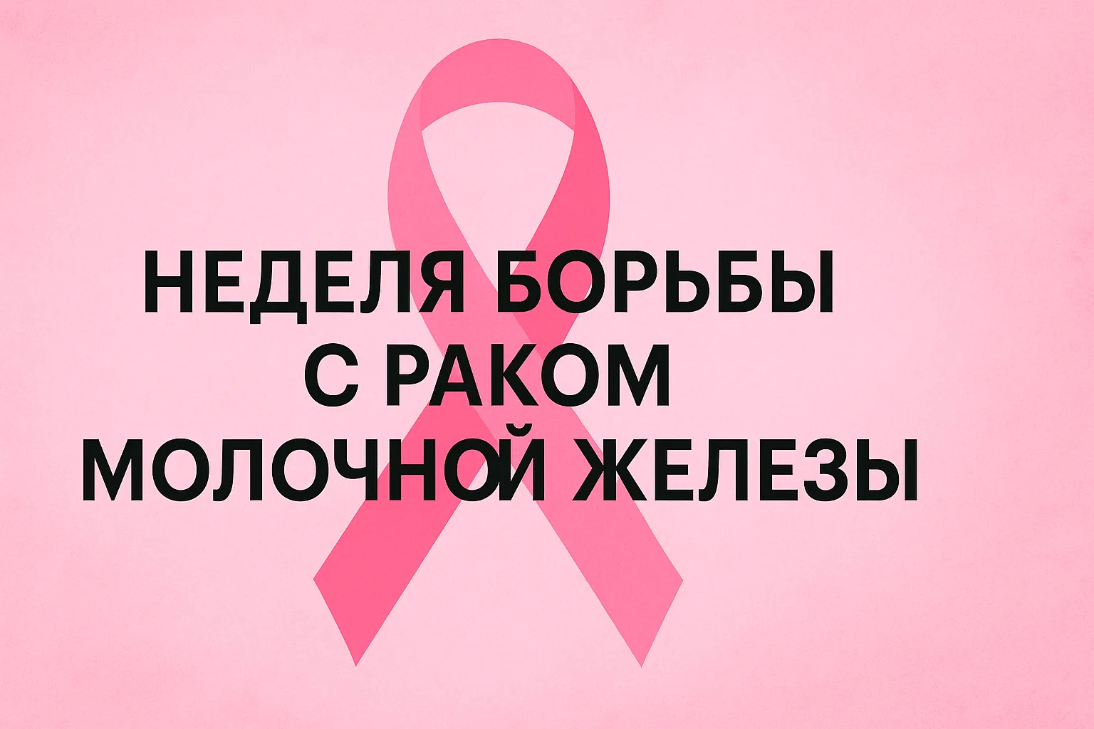 12–18 октября: Неделя борьбы против рака молочной железы.