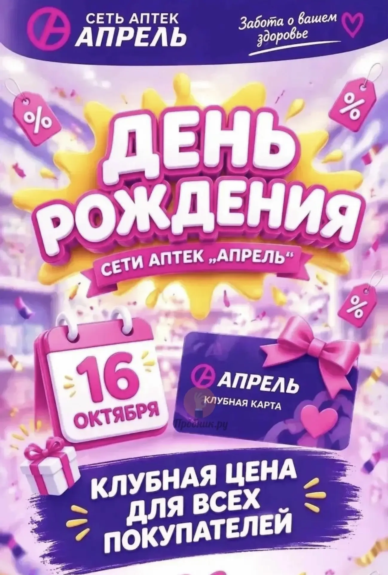 Только 16 октября 2026 года в сети аптек «Апрель» будет действовать клубная цена для вс...