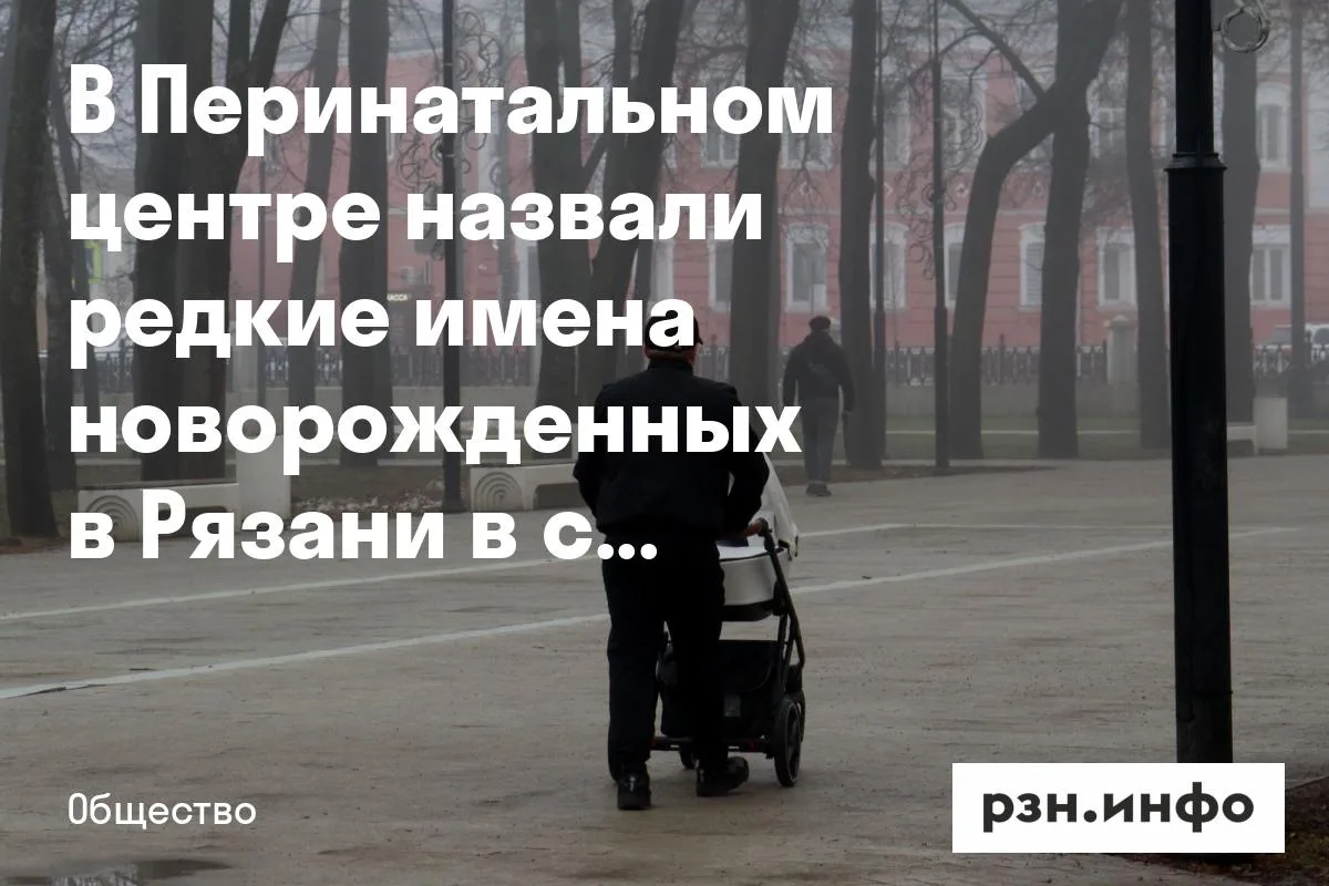 В Перинатальном центре назвали редкие имена новорожденных в Рязани в сентябре