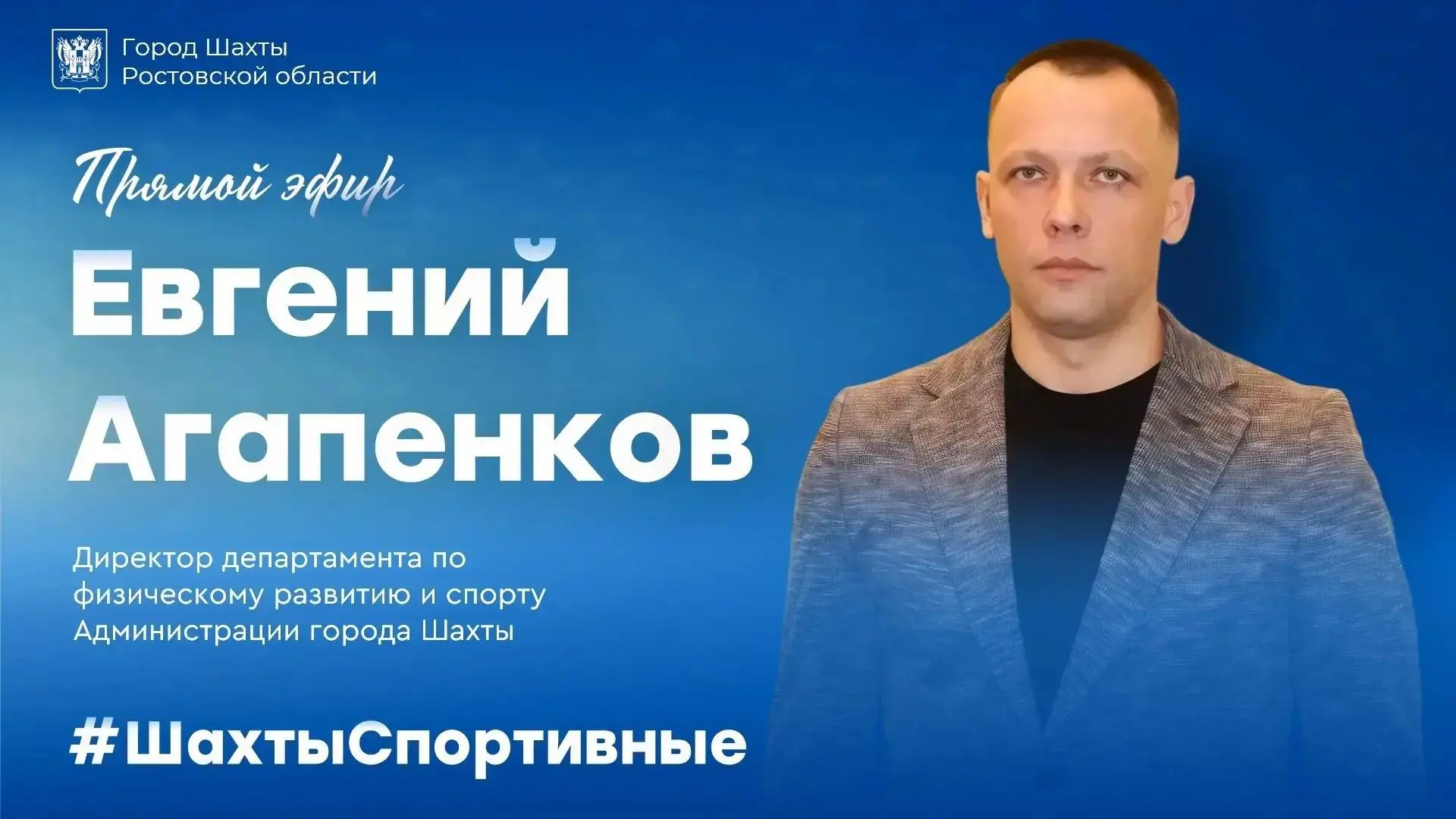 Приглашаем на прямой эфир с директором департамента спорта города Шахты Евгением Агапен...