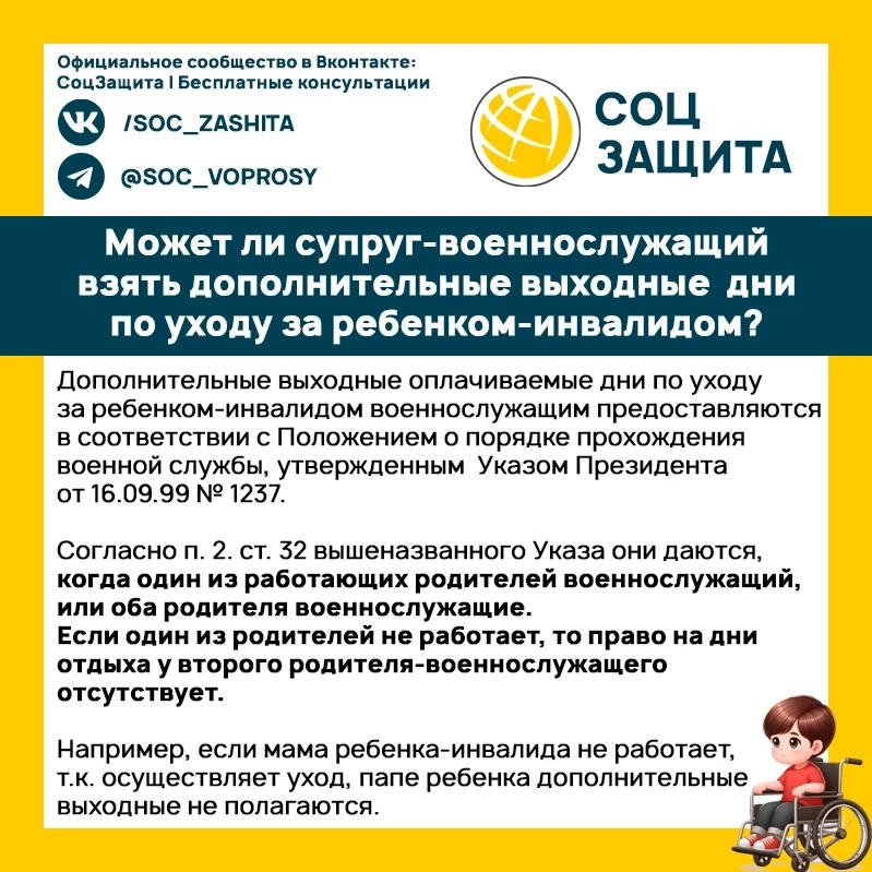 ❓ Может ли супруг-военнослужащий взять дополнительные выходные дни по уходу за ребенком...