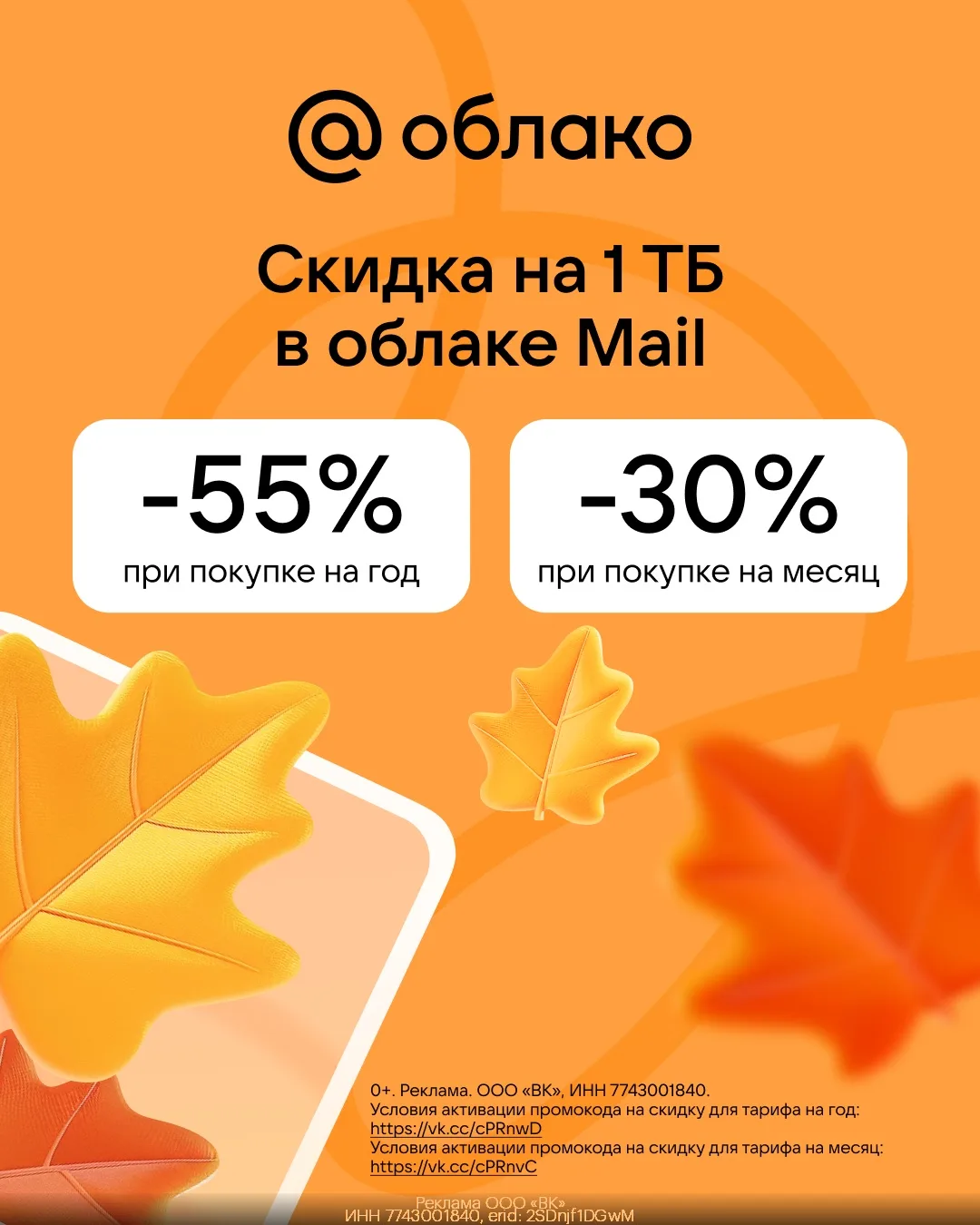 Облако Mail – 1 ТБ памяти со скидкой до 55%🔥