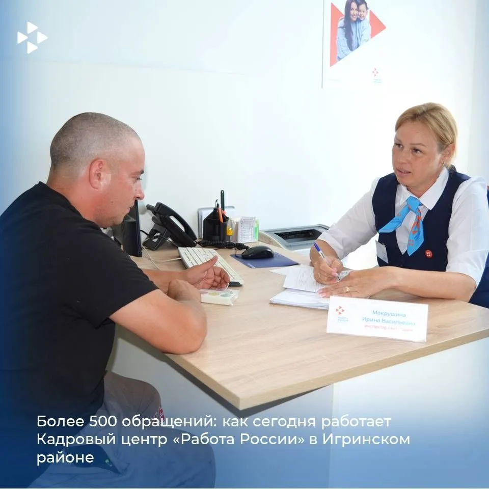 🔸 С начала года в Кадровый центр «Работа России» Игринского района обратились более 50...