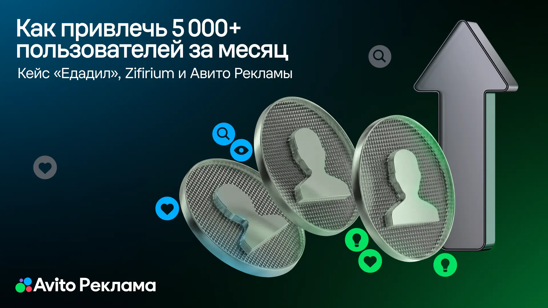 Снизить стоимость установки приложения почти вдвое и при этом сохранить темп роста 📈