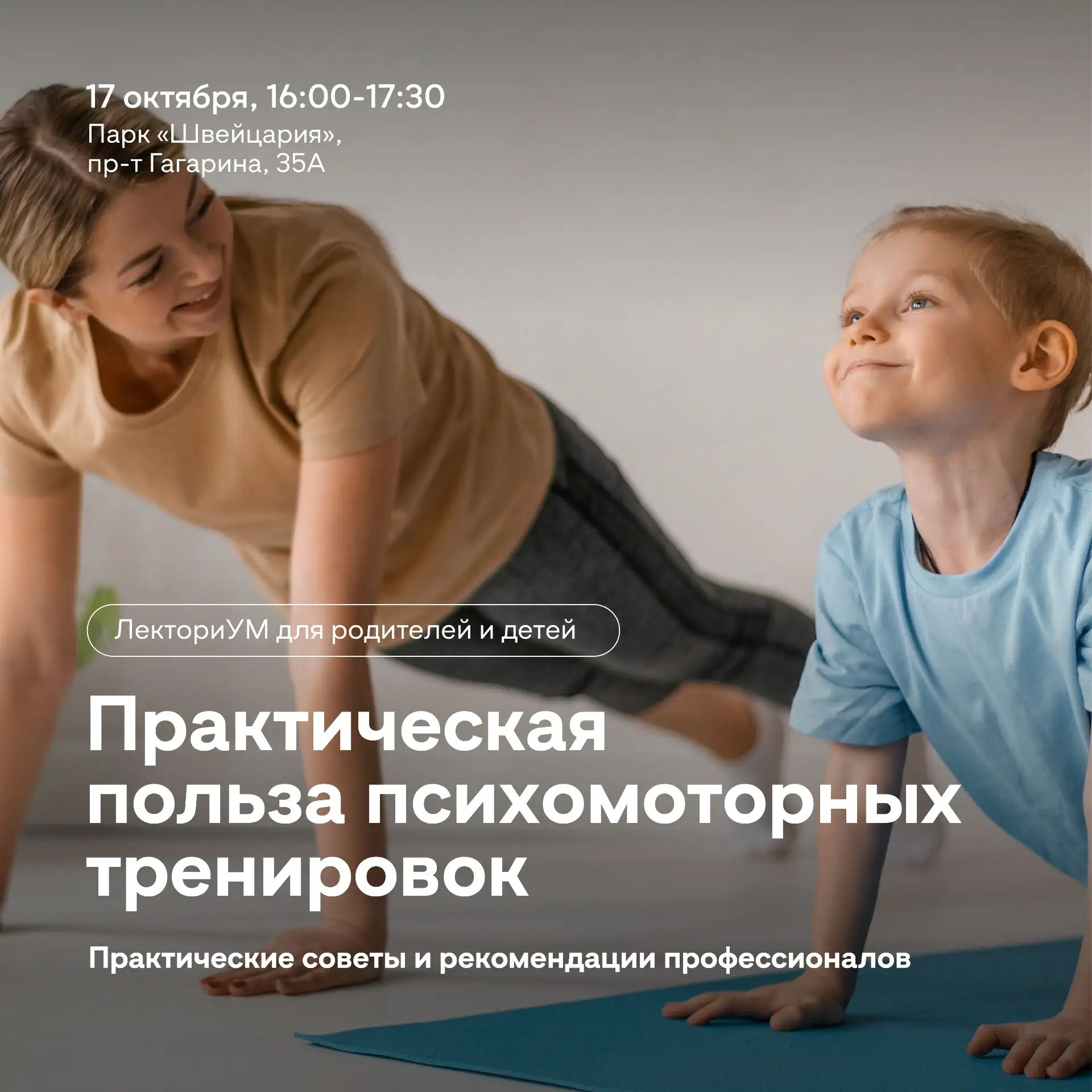 ЛекториУМ для родителей «Практическая польза психомоторных тренировок» 🛹