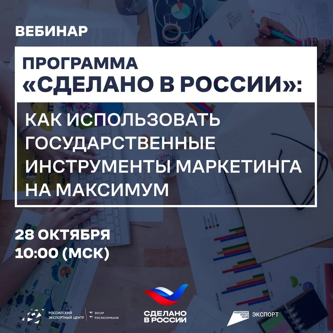 Программа «Сделано в России»: как использовать государственные инструменты маркетинга н...