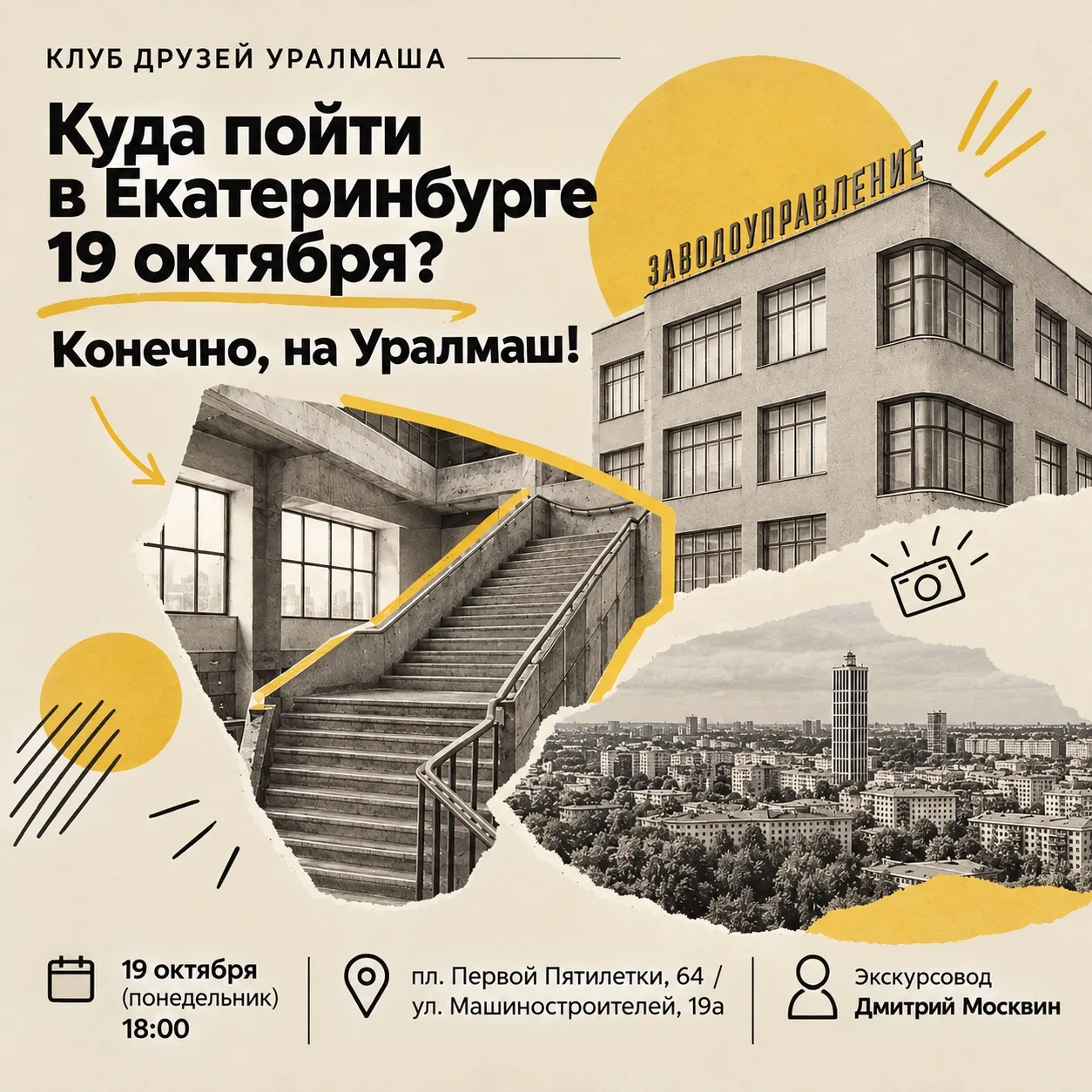 Куда пойти в Екатеринбурге 19 октября? Конечно, на Уралмаш! 🏙️