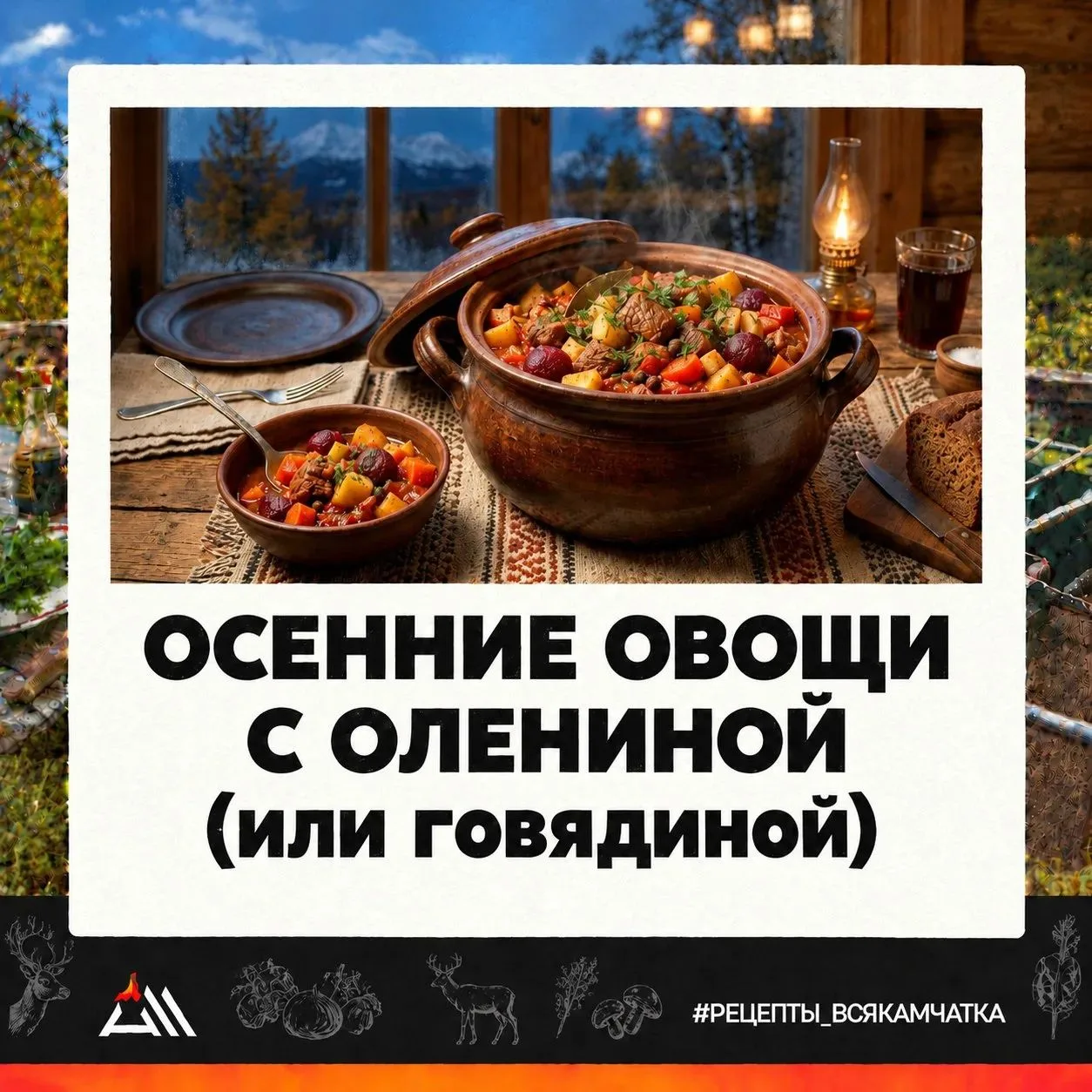 Осенние овощи с олениной (говядиной)