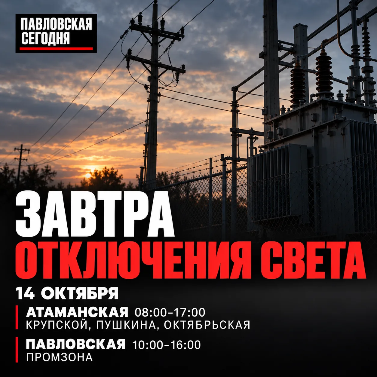 ⚡ Завтра отключения света