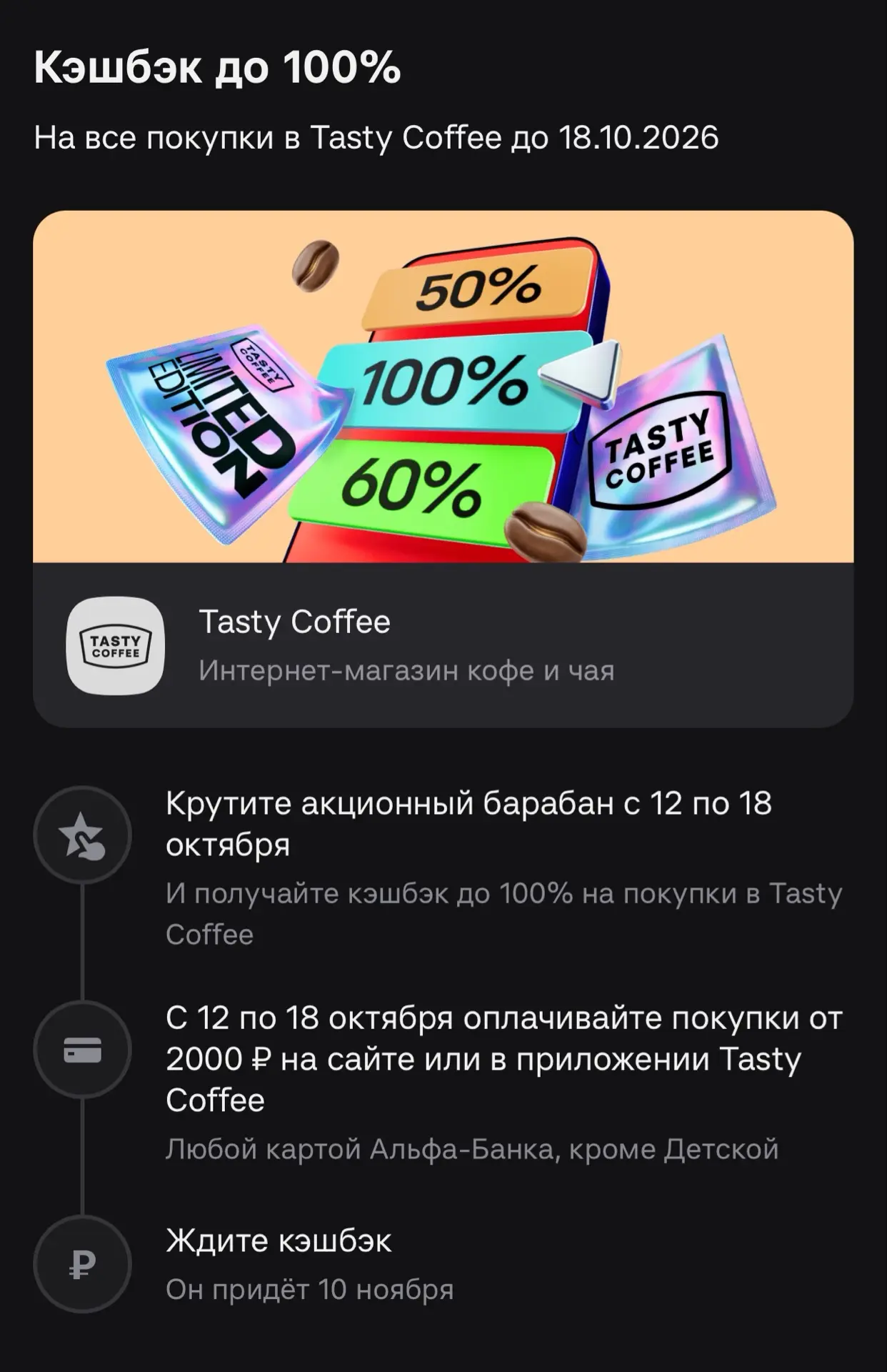 Крутите барабан в Альфа Банке и получайте кэшбэк до 100% на Tasty Coffee