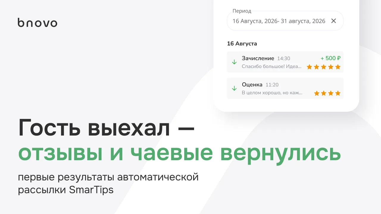 После выезда отель всё ещё может получить обратную связь, укрепить свою репутацию и дат...