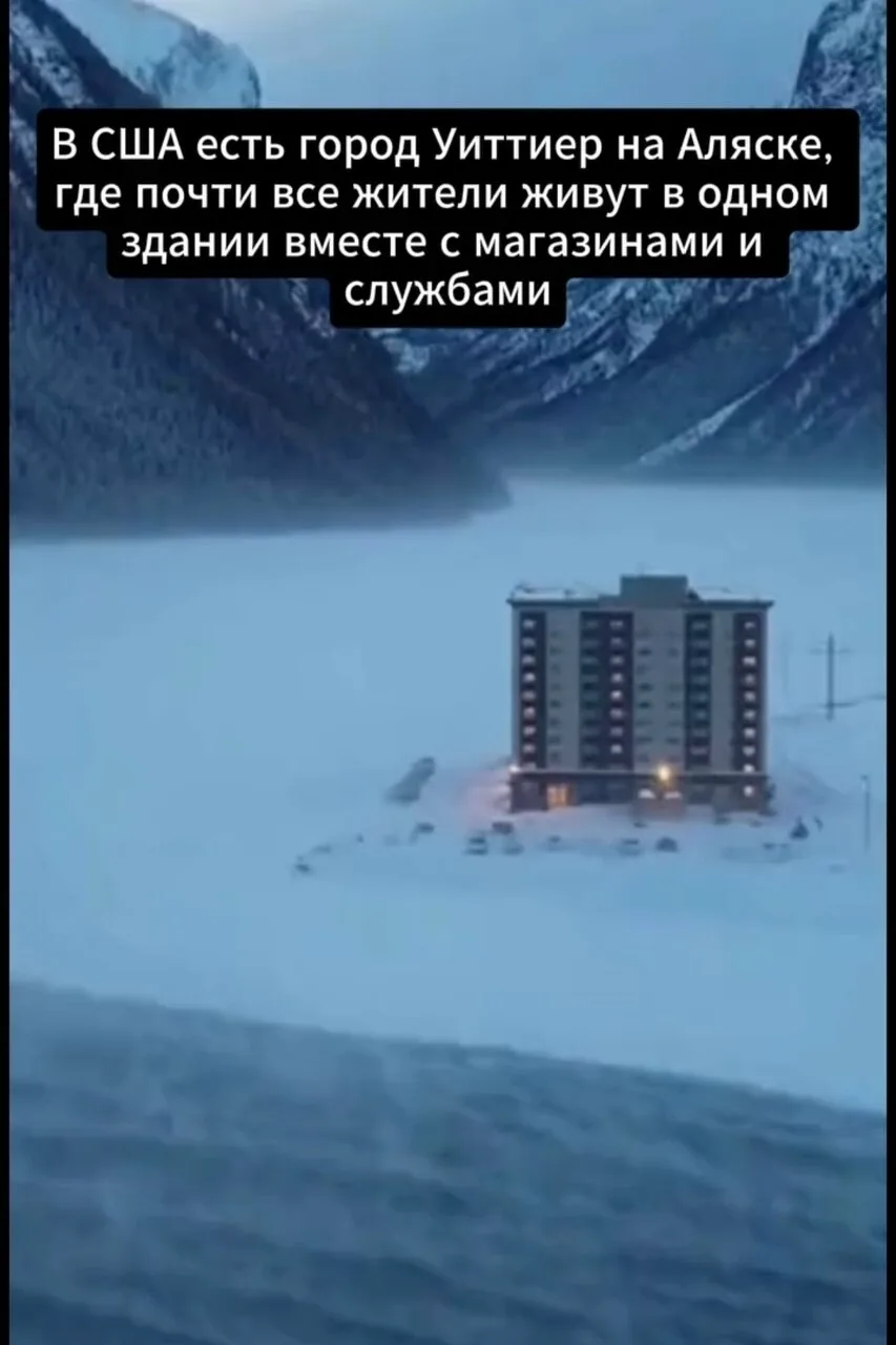 Уиттиер — город под одной крышей на Аляске