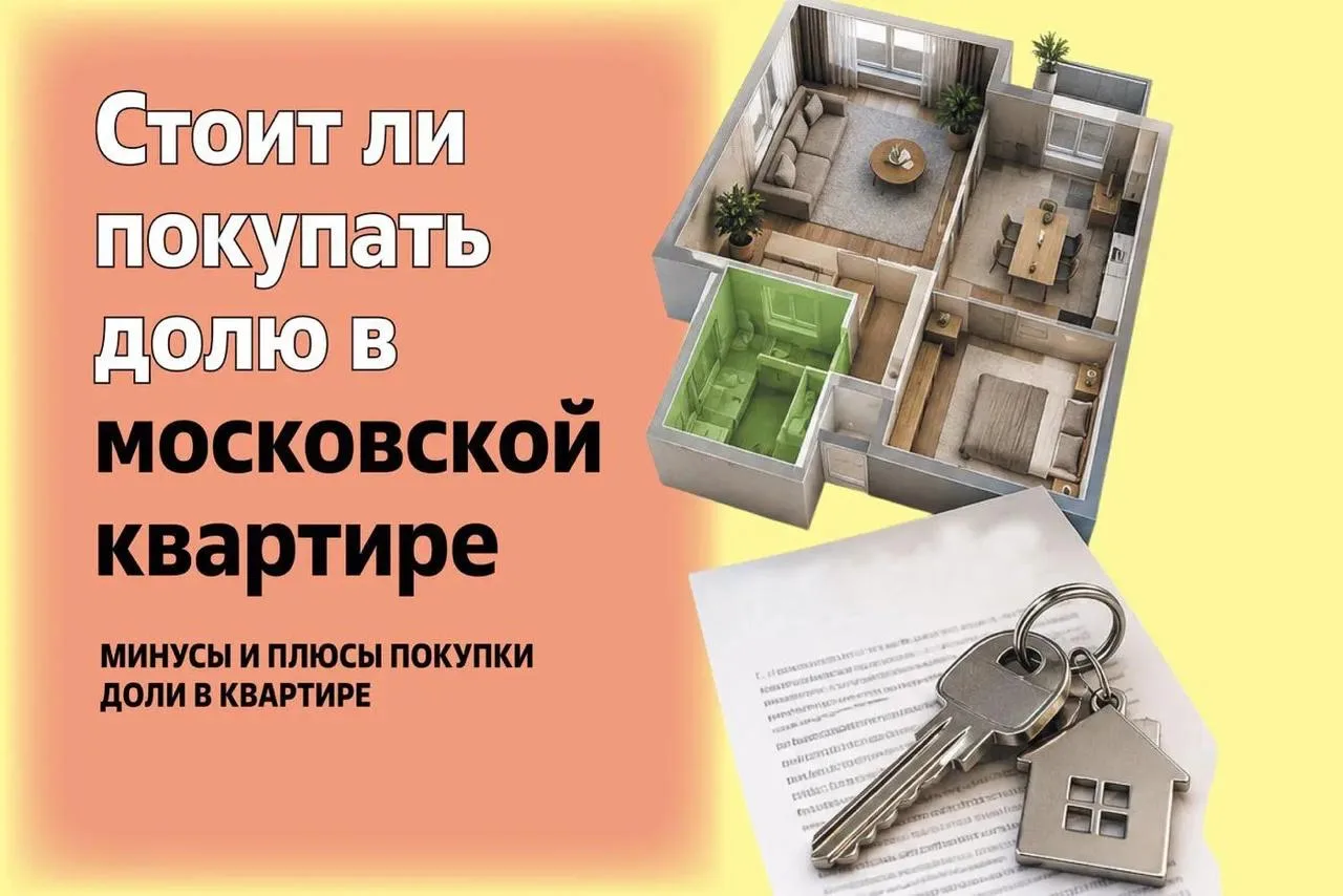 🏠 Покупка доли в московской квартире может обернуться как триумфом, так и катастрофой