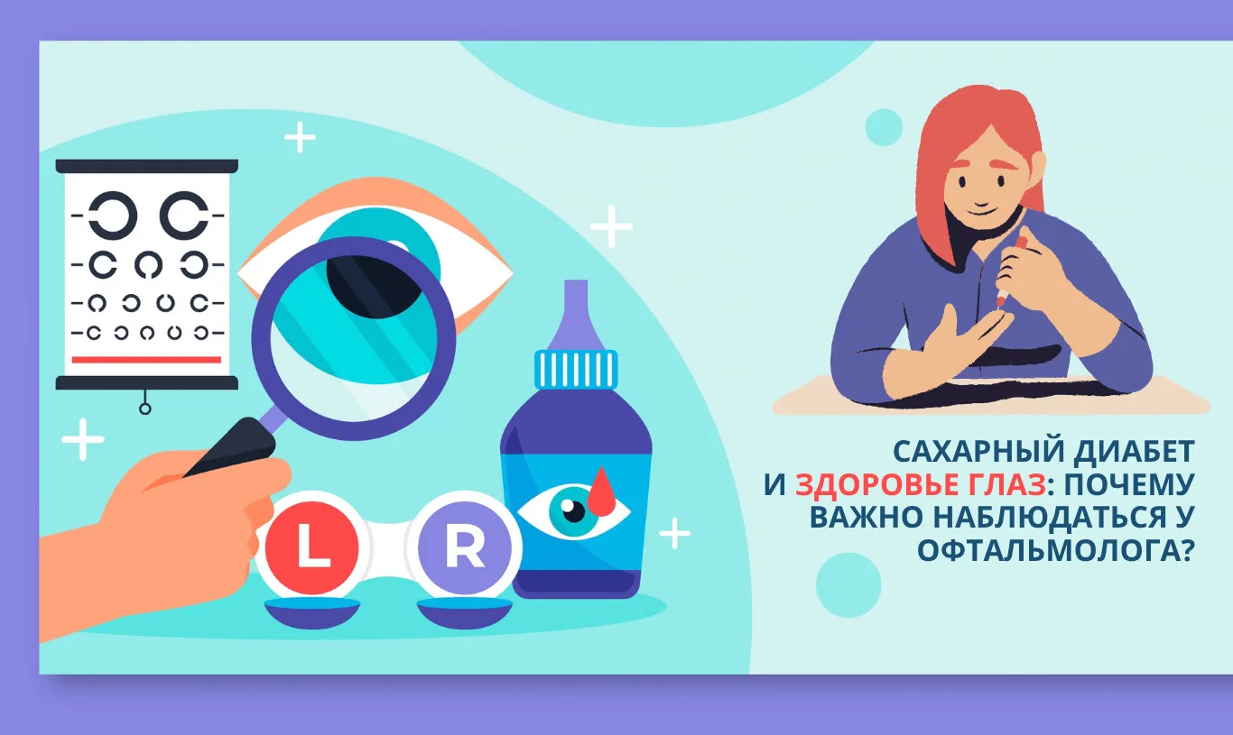 Сахарный диабет и здоровье глаз: почему важно наблюдаться у офтальмолога