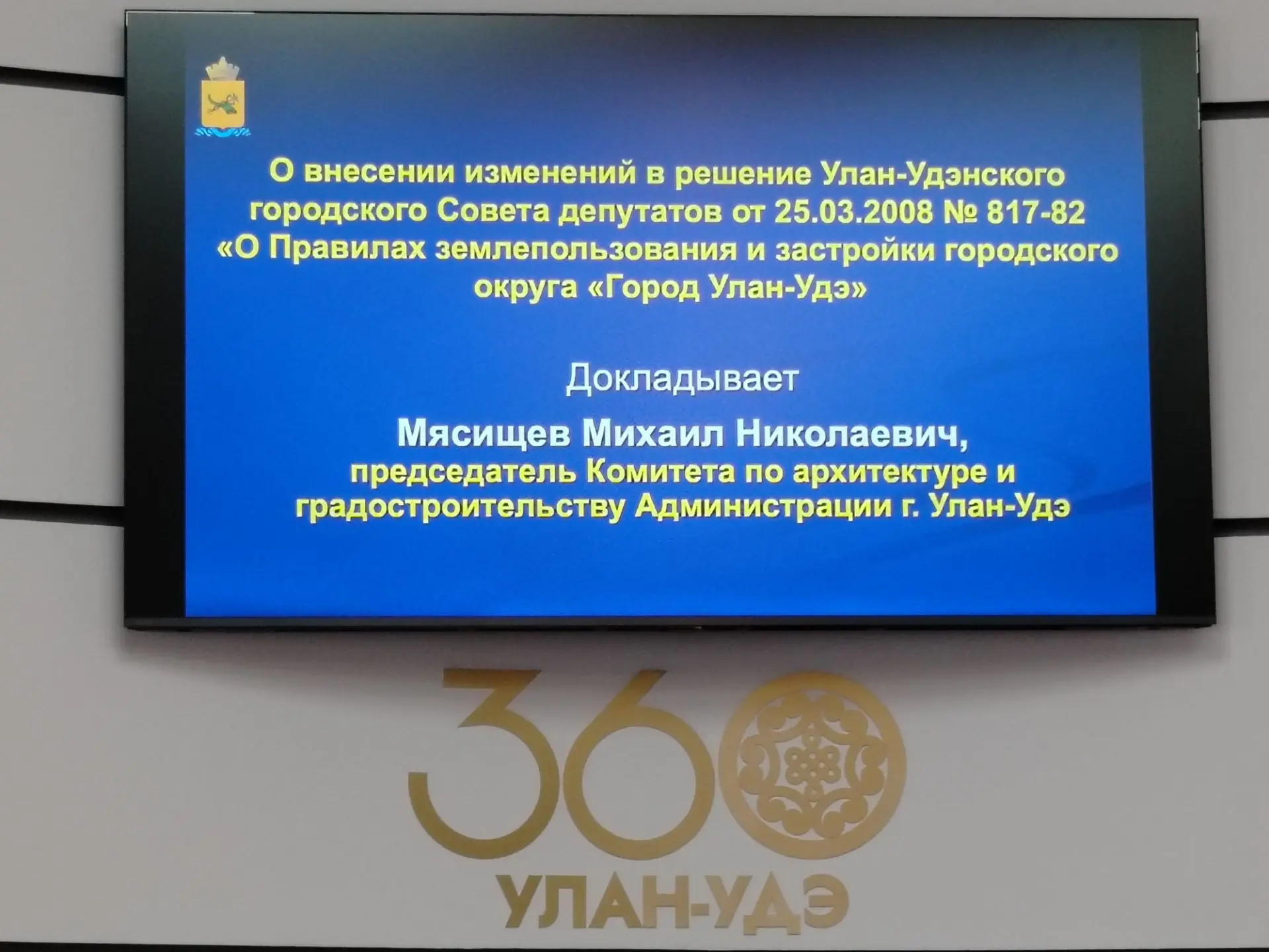 Депутаты Улан - Удэнского горсовета разбирались в правилах землепользования и застройки