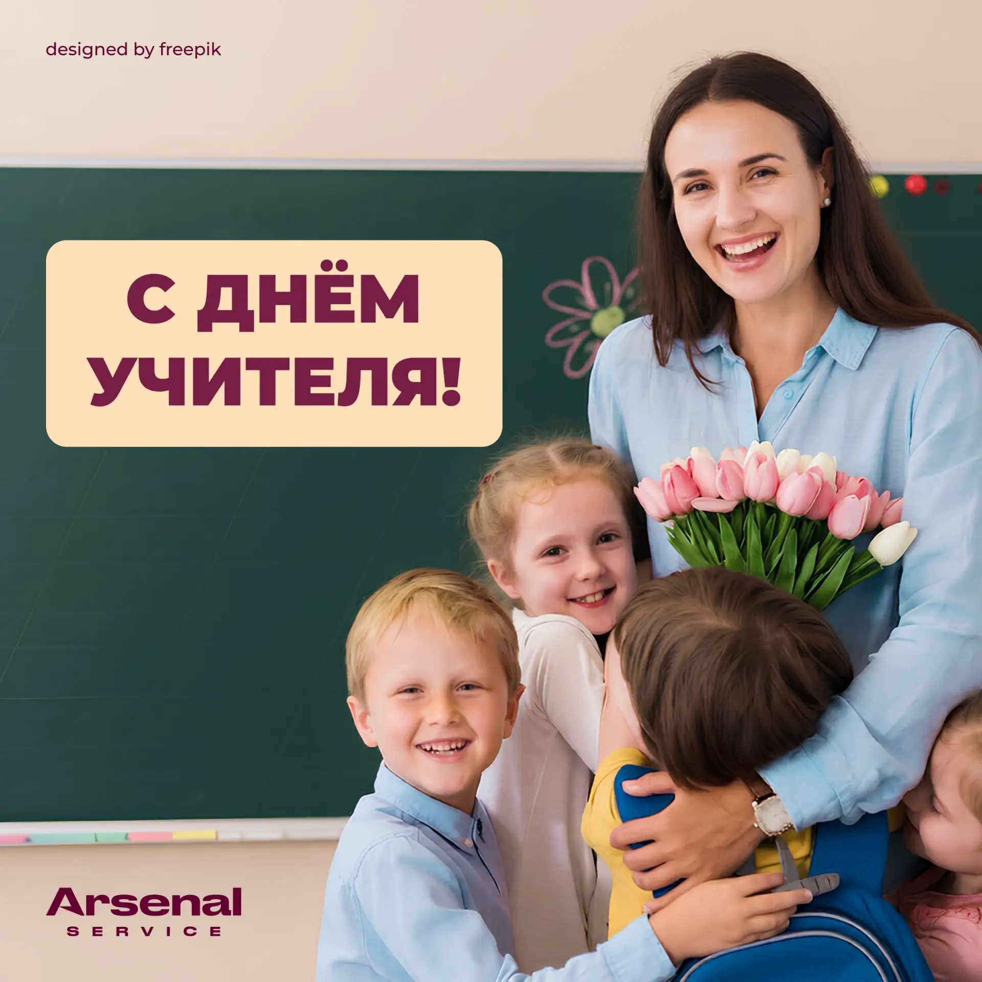 🌟 С Днём учителя!