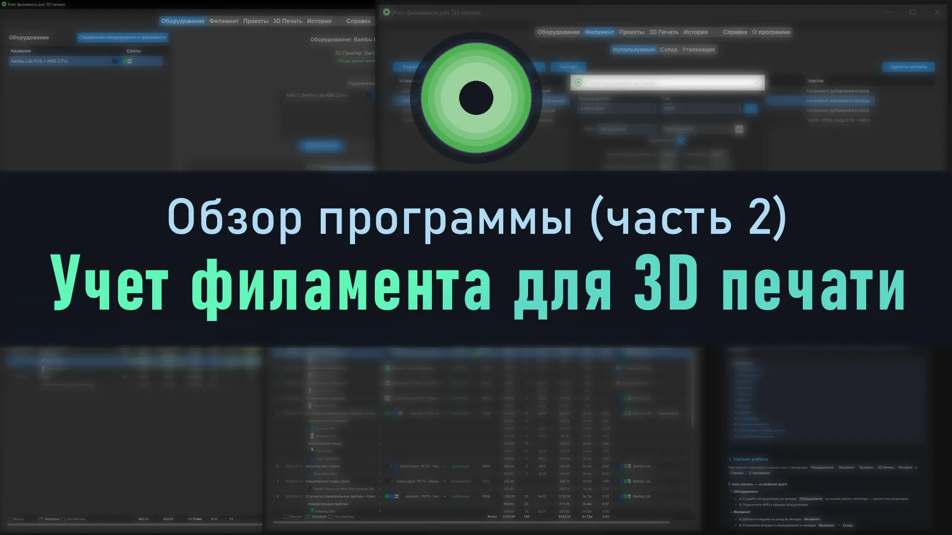 Видео - Учет филамента для 3D печати (ч.2)