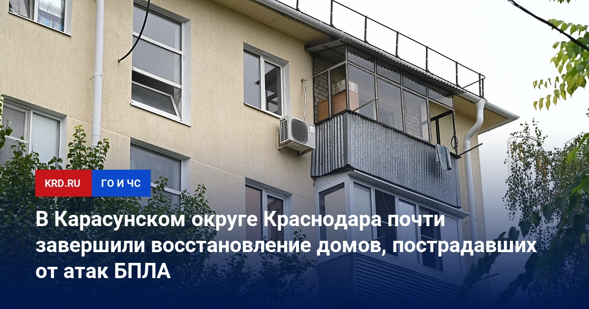 📰 В Карасунском округе Краснодара почти завершили восстановление домов, пострадавших о...