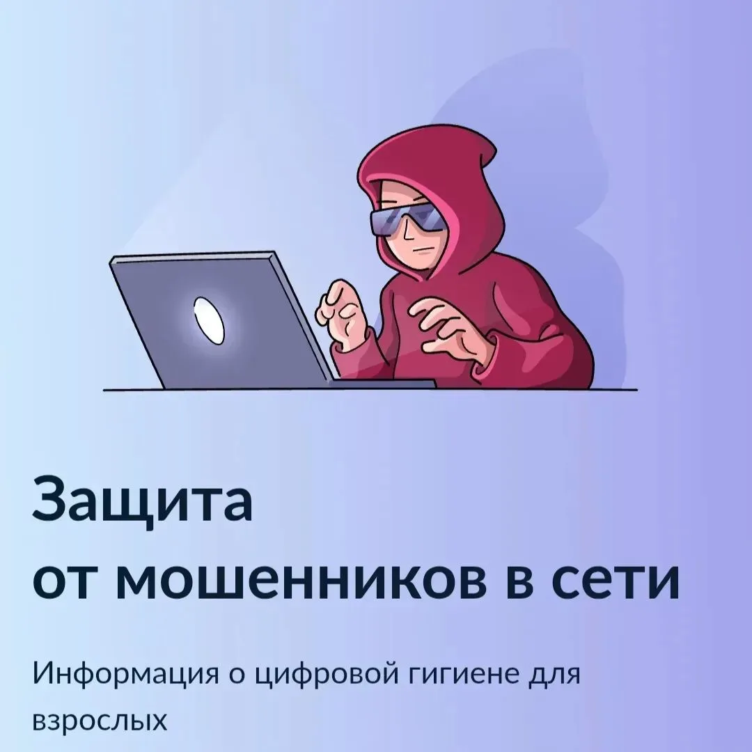 ЗАЩИТА ОТ МОШЕННИКОВ В СЕТИ