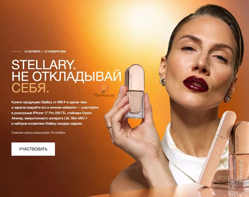 Акция «Не откладывай себя» от Stellary с призами до 12 ноября 2026 года