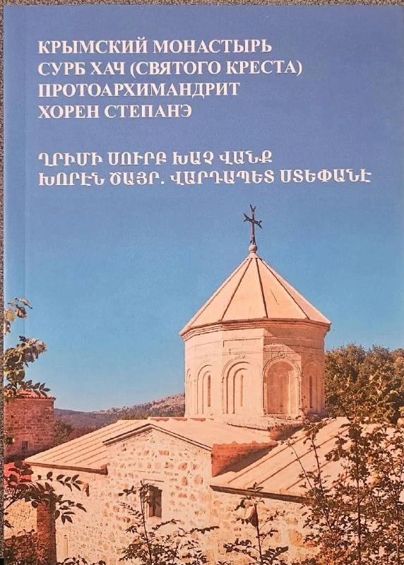 ⛪️ 📙 В #Симферополе издан перевод книги о монастыре #Сурб_Хач