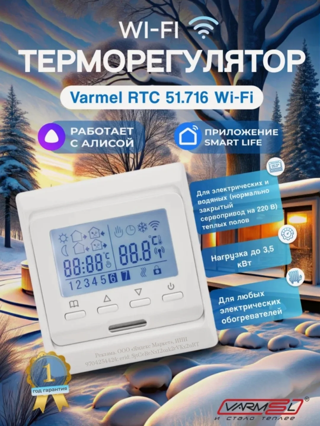 Терморегулятор/термостат Varmel RTC 51.716 белый с функцией управления по Wi-Fi