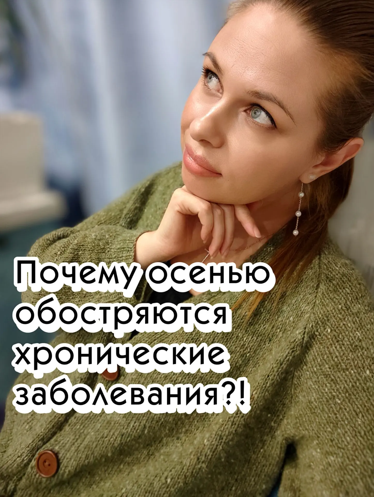 Почему осенью обостряются хронические заболевания? И при чём здесь витамины группы B?