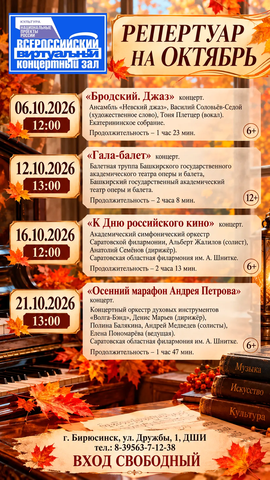 🎥 Виртуальный концертный зал | Октябрь 2026