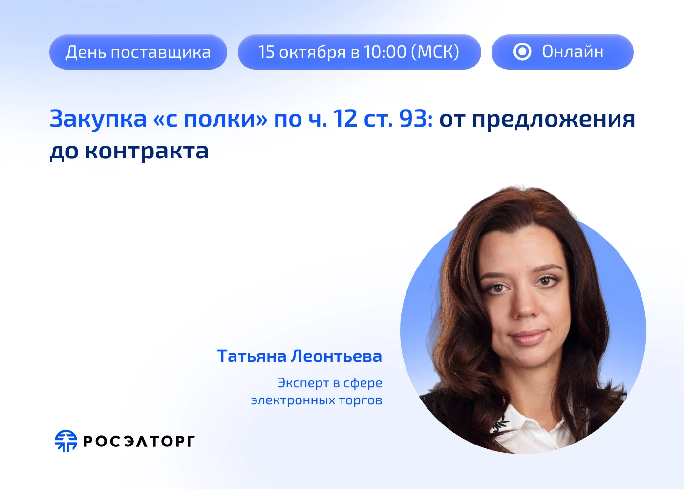 Закупка «с полки» для поставщика ⚖️