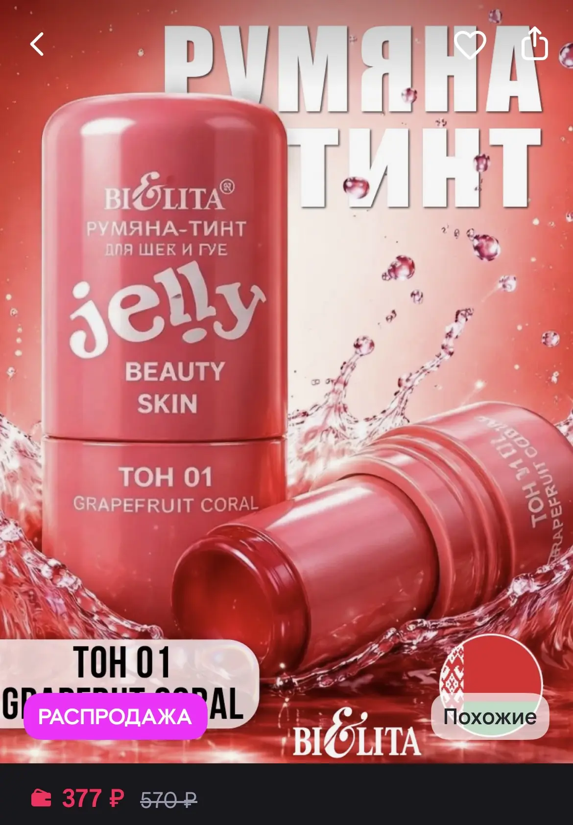 Новинка от Белита - румяна тинт Jelly в двух оттенках ❤️